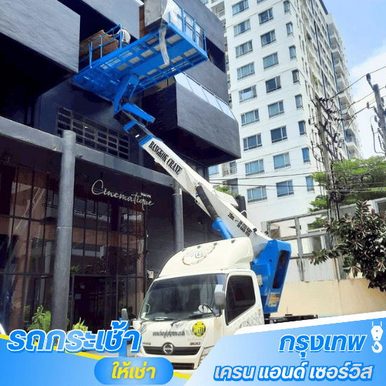 เช่ารถกระเช้าบูมลิฟท์ ลาดกระบัง มีนบุรี บางนา ฉะเชิงเทรา