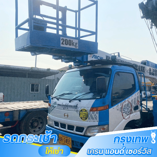 เช่ารถกระเช้ารายวัน