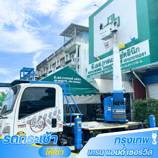 เช่ารถเฮี๊ยบติดกระเช้า