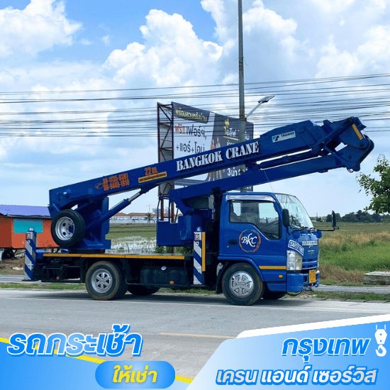รถกระเช้าให้เช่า ใกล้ฉัน - รถกระเช้าให้เช่า กรุงเทพ เครน แอนด์ เซอร์วิส