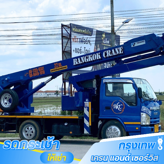 ราคาเช่ารถกระเช้ารายวัน