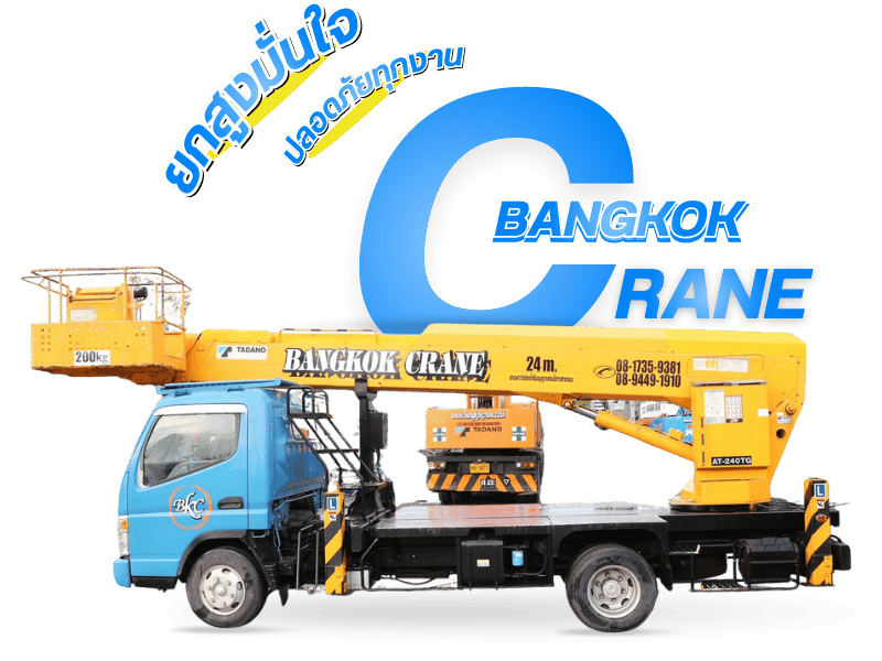 เช่ารถกระเช้าทีมงานมืออาชีพ