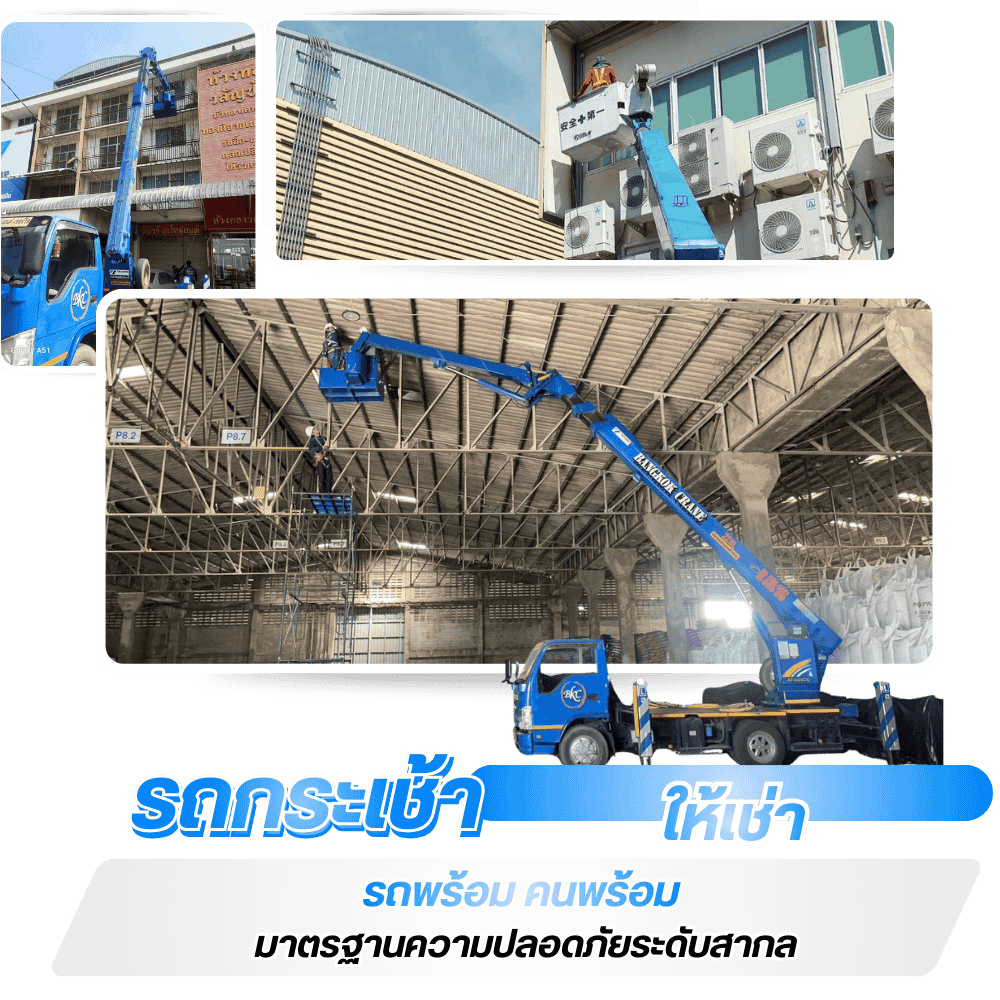รถเครนกระเช้าใกล้ฉัน